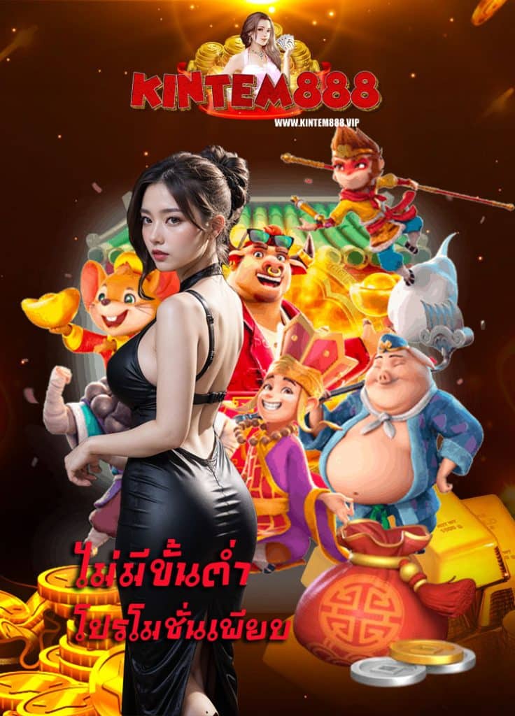 kintem888 เครดิตฟรี