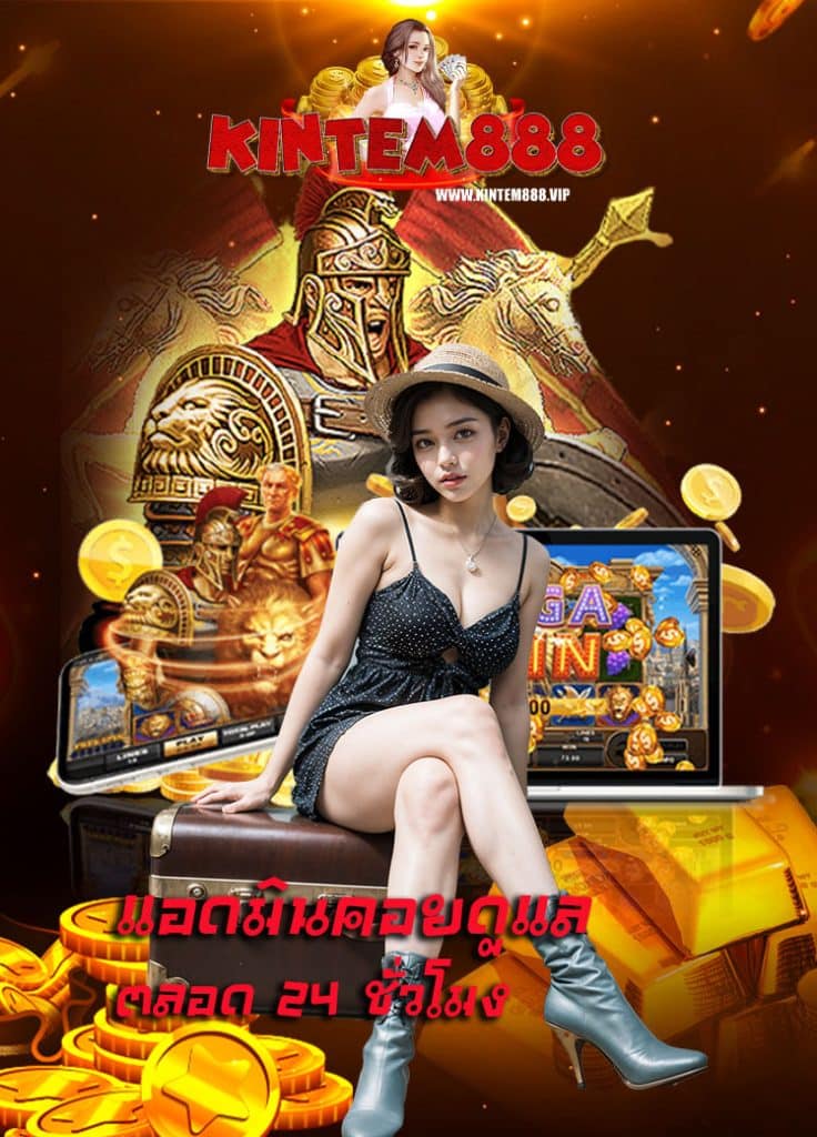 kintem888 โปรโมชั่น